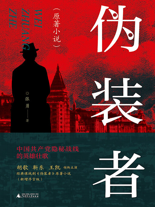 Title details for 伪装者 by 张勇 - Available